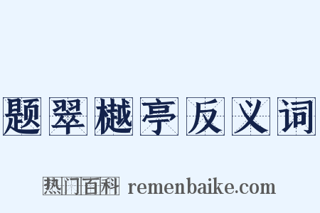 题翠樾亭反义词是什么意思的图片